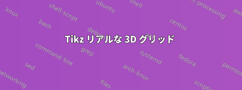 Tikz リアルな 3D グリッド