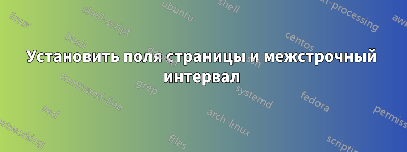 Установить поля страницы и межстрочный интервал