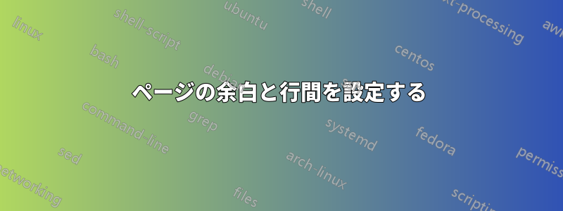 ページの余白と行間を設定する