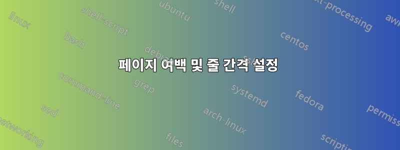 페이지 여백 및 줄 간격 설정