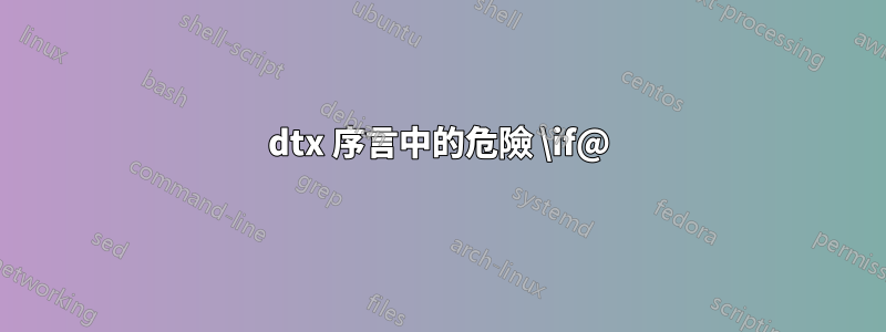 dtx 序言中的危險 \if@