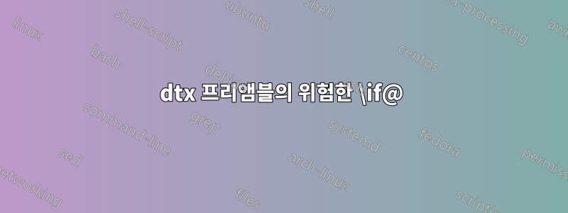 dtx 프리앰블의 위험한 \if@