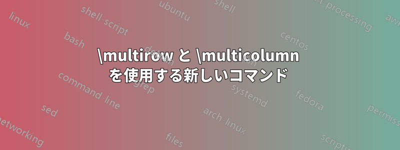 \multirow と \multicolumn を使用する新しいコマンド