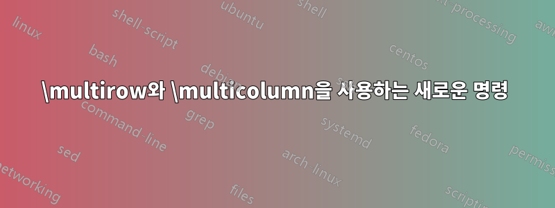 \multirow와 \multicolumn을 사용하는 새로운 명령