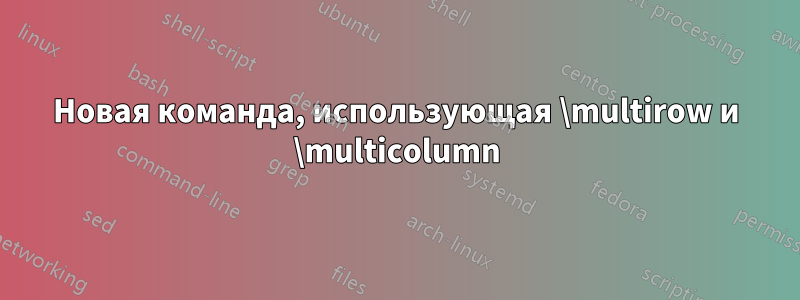 Новая команда, использующая \multirow и \multicolumn