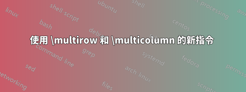 使用 \multirow 和 \multicolumn 的新指令