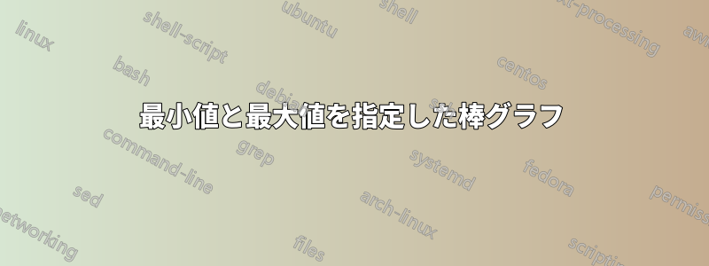 最小値と最大値を指定した棒グラフ