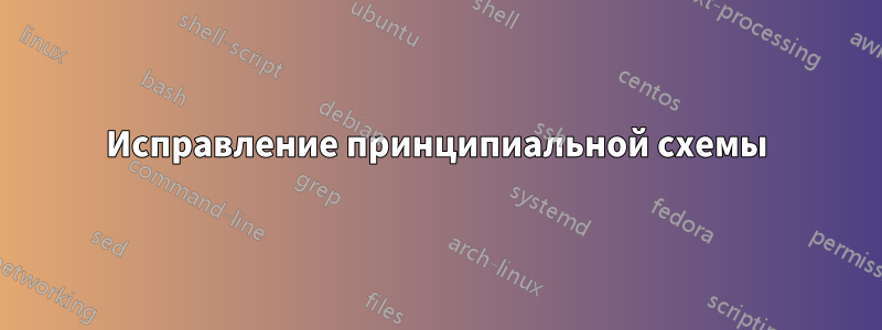 Исправление принципиальной схемы