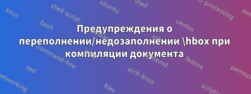 Предупреждения о переполнении/недозаполнении \hbox при компиляции документа