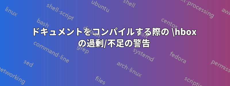 ドキュメントをコンパイルする際の \hbox の過剰/不足の警告