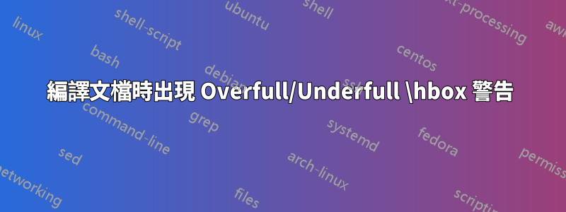 編譯文檔時出現 Overfull/Underfull \hbox 警告