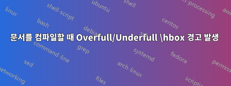 문서를 컴파일할 때 Overfull/Underfull \hbox 경고 발생