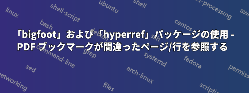 「bigfoot」および「hyperref」パッケージの使用 - PDF ブックマークが間違ったページ/行を参照する 