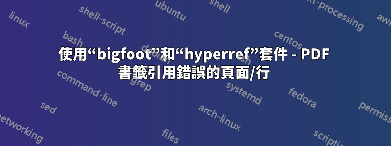 使用“bigfoot”和“hyperref”套件 - PDF 書籤引用錯誤的頁面/行