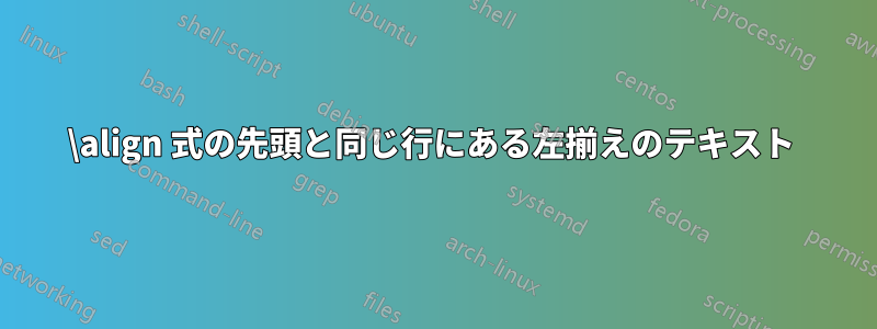 \align 式の先頭と同じ行にある左揃えのテキスト 