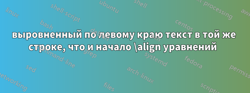 выровненный по левому краю текст в той же строке, что и начало \align уравнений 