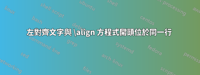 左對齊文字與 \align 方程式開頭位於同一行