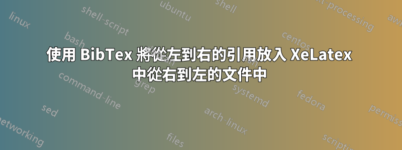 使用 BibTex 將從左到右的引用放入 XeLatex 中從右到左的文件中