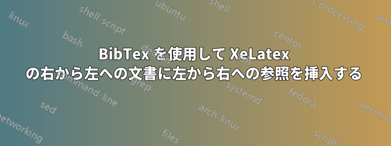 BibTex を使用して XeLatex の右から左への文書に左から右への参照を挿入する