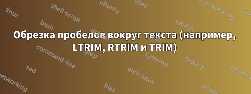 Обрезка пробелов вокруг текста (например, LTRIM, RTRIM и TRIM)