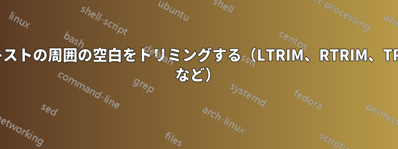 テキストの周囲の空白をトリミングする（LTRIM、RTRIM、TRIM など）