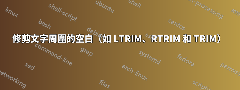 修剪文字周圍的空白（如 LTRIM、RTRIM 和 TRIM）