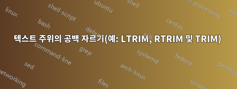 텍스트 주위의 공백 자르기(예: LTRIM, RTRIM 및 TRIM)