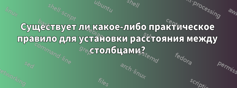 Существует ли какое-либо практическое правило для установки расстояния между столбцами?