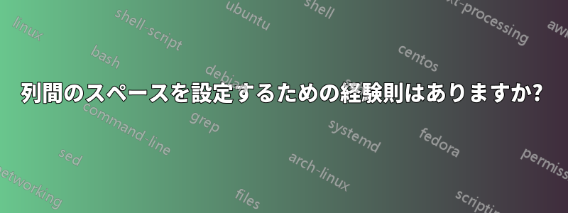 列間のスペースを設定するための経験則はありますか?