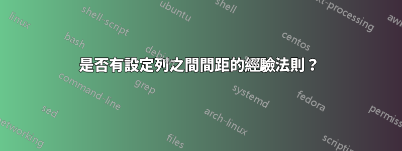 是否有設定列之間間距的經驗法則？