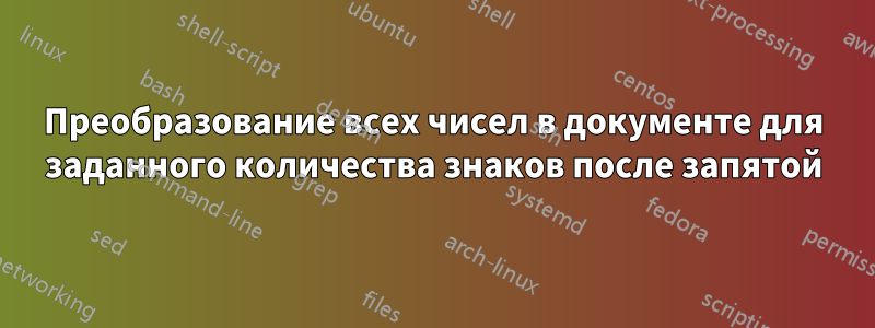 Преобразование всех чисел в документе для заданного количества знаков после запятой