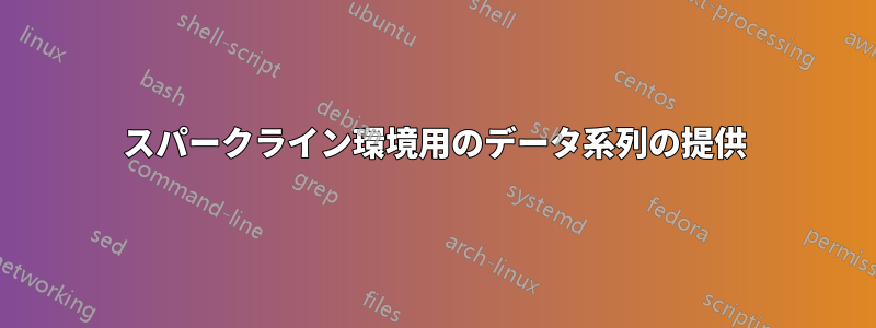 スパークライン環境用のデータ系列の提供