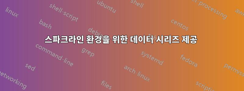 스파크라인 환경을 위한 데이터 시리즈 제공