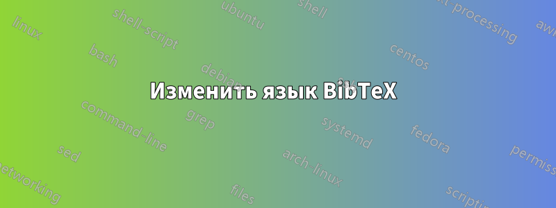 Изменить язык BibTeX 