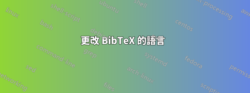 更改 BibTeX 的語言 