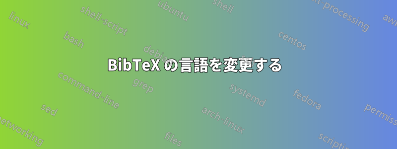 BibTeX の言語を変更する 