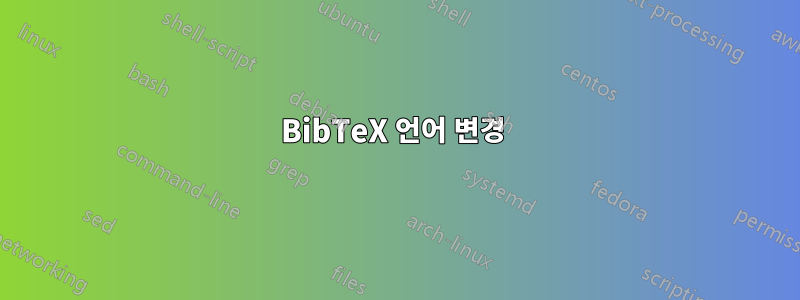BibTeX 언어 변경 