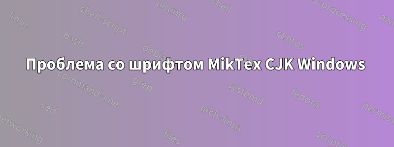 Проблема со шрифтом MikTex CJK Windows