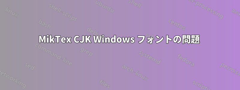 MikTex CJK Windows フォントの問題