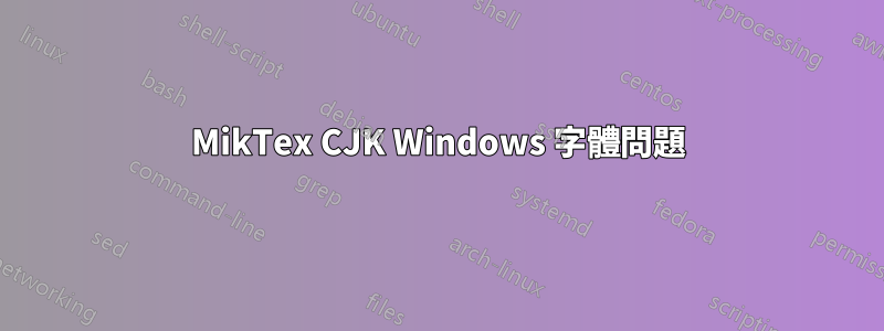 MikTex CJK Windows 字體問題