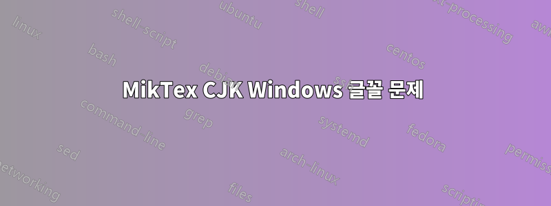 MikTex CJK Windows 글꼴 문제