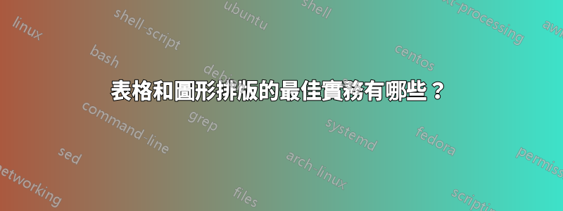 表格和圖形排版的最佳實務有哪些？