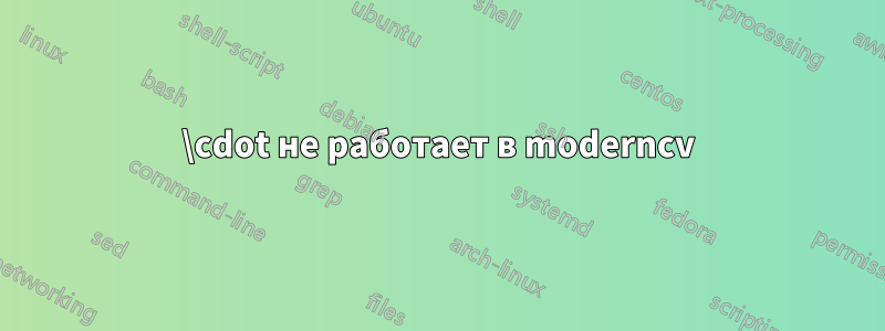\cdot не работает в moderncv
