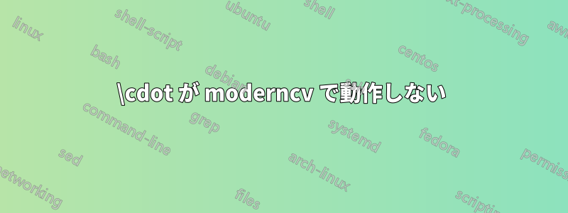 \cdot が moderncv で動作しない
