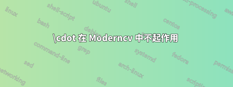 \cdot 在 Moderncv 中不起作用