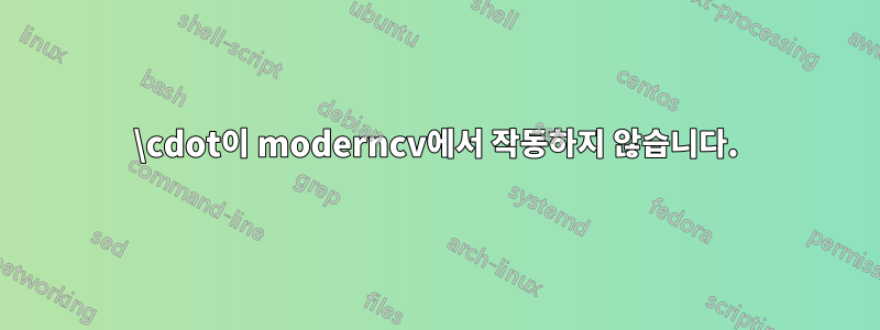 \cdot이 moderncv에서 작동하지 않습니다.