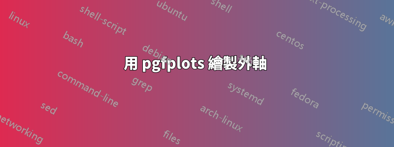 用 pgfplots 繪製外軸