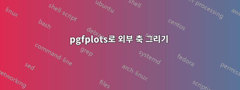 pgfplots로 외부 축 그리기