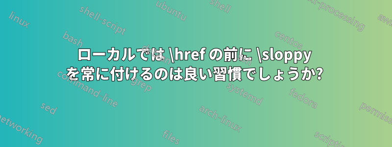 ローカルでは \href の前に \sloppy を常に付けるのは良い習慣でしょうか?