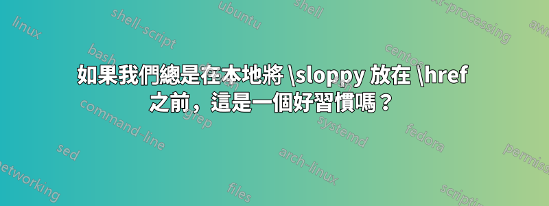 如果我們總是在本地將 \sloppy 放在 \href 之前,這是一個好習慣嗎?